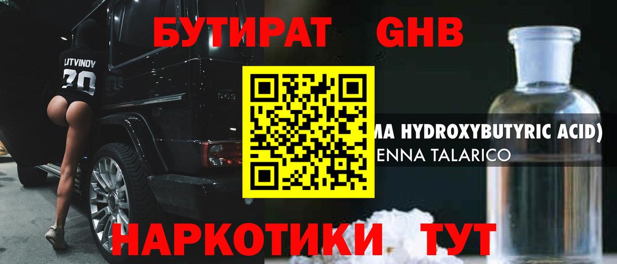БУТИРАТ оксибутират Дзержинский